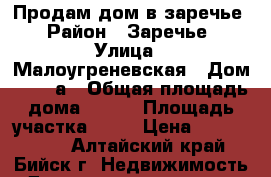 Продам дом в заречье › Район ­ Заречье › Улица ­ Малоугреневская › Дом ­ 1/53а › Общая площадь дома ­ 150 › Площадь участка ­ 11 › Цена ­ 4 500 000 - Алтайский край, Бийск г. Недвижимость » Дома, коттеджи, дачи продажа   . Алтайский край,Бийск г.